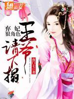 棄妃狠絕色：王爺，請下榻！