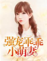 強(qiáng)寵乖乖小萌妻