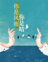 你是風(fēng)雨你是晴