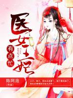 醫(yī)女王妃有點(diǎn)忙