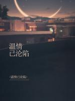溫情已淪陷