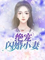 絕寵閃婚小妻
