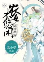 回到原始，農(nóng)女不悠閑