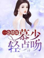 一念情深：慕少，輕點吻