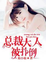 總裁大人被撲倒