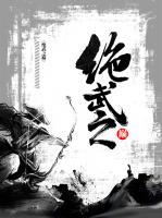 絕武之巔