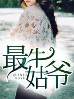 最牛姑爺