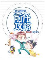 前任攻略：魔女的逆襲