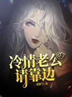 冷情老公請靠邊