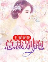 丑妻來襲：總裁別跑