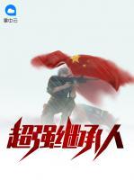 超強(qiáng)繼承人