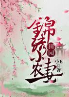 田園錦繡小農(nóng)妻