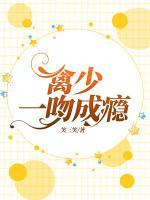 禽少一吻成癮