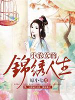 小農(nóng)女的錦繡人生