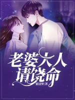 老婆大人請(qǐng)饒命