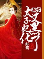 鬼醫(yī)毒妃：太子，接招吧