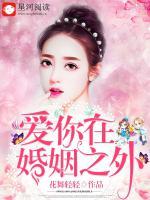 愛你在婚姻之外