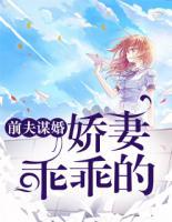 前夫謀婚：嬌妻乖乖的