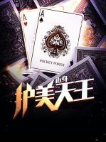 近身護(hù)美天王