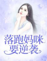 落跑媽咪要逆襲