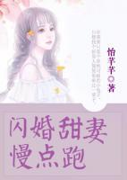閃婚甜妻慢點跑