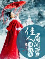 鳳后傳：佳人眉間雪