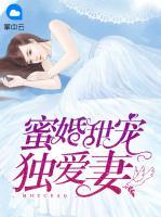 蜜婚甜寵獨(dú)愛妻