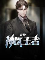 無敵神醫(yī)王者