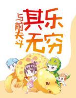 與前夫斗其樂無窮
