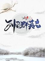 列國群英志