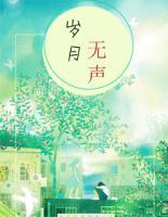歲月無(wú)聲