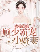 危情蜜愛：顧少霸寵小嬌妻