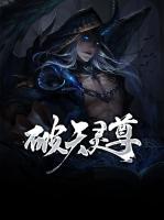 破天靈尊