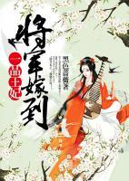 一品王妃：將軍嫁到