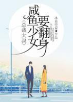 總裁大叔，咸魚少女要翻身