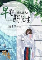 婚色襲人：早安，靳先生
