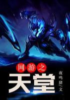 網(wǎng)游之天堂