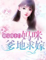 萌寶找上門：媽咪，爹地求嫁