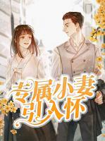 專屬小妻引入懷