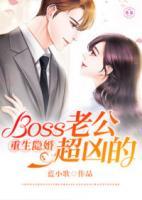 重生隱婚：Boss老公超兇的