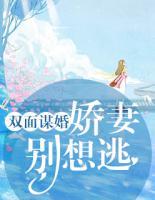 雙面謀婚：嬌妻別想逃