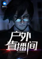 戶外直播間