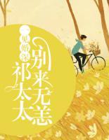 一見婚深：祁太太，別來無恙