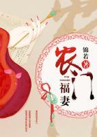 農(nóng)門福妻