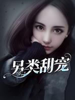 另類甜寵