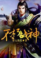 不朽戰(zhàn)神