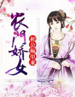 農(nóng)門嬌女：相公，碗里來