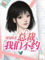 霸寵嬌妻：總裁我們不約