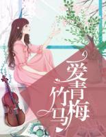 竹馬愛青梅