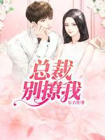 總裁別撩我